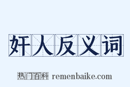 奸人反义词是什么意思的图片